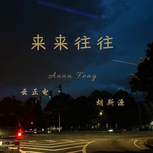 来来往往