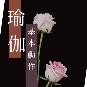 瑜伽拜日式