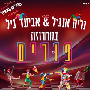 מחרוזת פורים (Explicit)