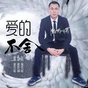 爱的不舍 (伴奏)