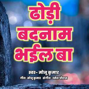 Dhodhi Badnaam Bhail Ba