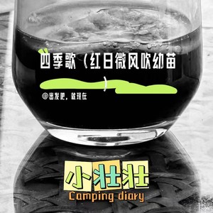 四季歌（红日微风吹幼苗）