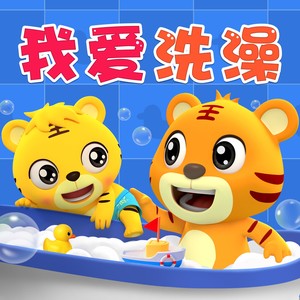 我爱洗澡