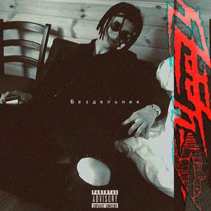 Бездельник (Explicit)