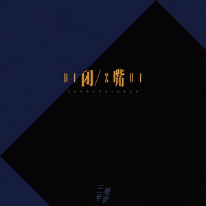 闭嘴
