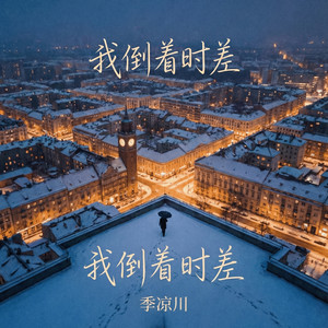 我倒着时差 (男声版)