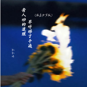 旁人劝的道理早听够了千遍 (温柔女生版)