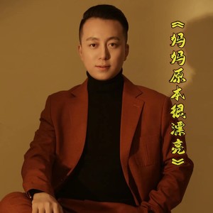 妈妈原本很漂亮