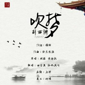 【翻唱】吹梦到西洲