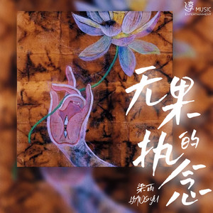 无果的执念封面