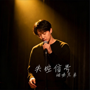 失控信号-烟嗓兄弟