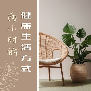 两小时的健康生活方式 - 减轻日常生活中压力的超治愈音乐