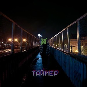 Таймер (Prod. By yonit)