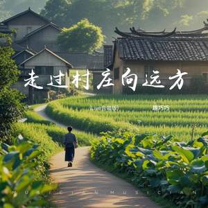 走过村庄向远方 (Live合唱版)