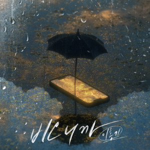 李洪基 - 비오니까 (Because It's Raining)