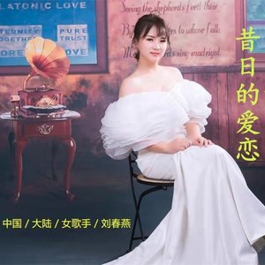 昔日的爱恋 (伴奏)