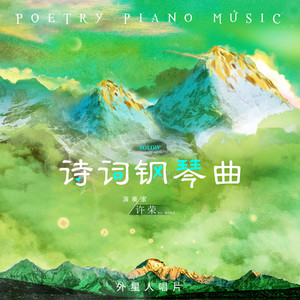 滁州西涧 (钢琴独奏版)