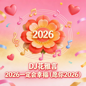 2026一定会幸福 (愿你2026)