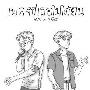 ก่อนเราจางหายไป... (feat. TBOI & NINJAWACK) (Explicit)