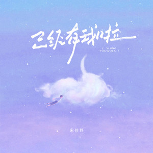 已经有我啦 (爱上了你侧脸)