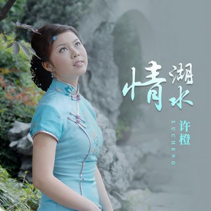 许橙 - 情湖水