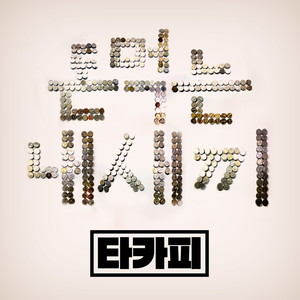 돈 먹는 내새끼 (吃钱的小崽子) (Inst.)