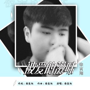 被爱的滋味