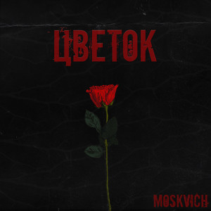 Цветок (Explicit)