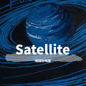 卫星Satellite (翻自 中国新说唱2020|翻自 中国新说唱)
