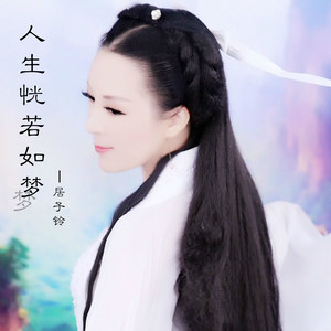 人生恍若如梦 (伴奏)