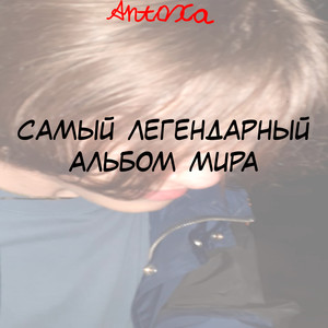 Детское П (Explicit)
