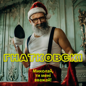 Миколай, ти мені вважай!