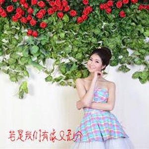 若是我们有缘又无分