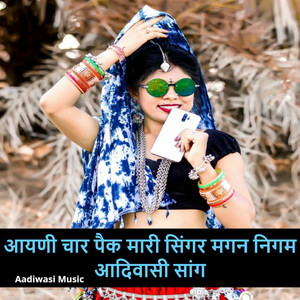 आयणी चार पैक मारी सिंगर मगन निगम आदिवासी सांग