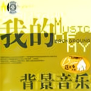 变调封面
