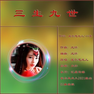 三生九世 (劲嗨舞曲版)