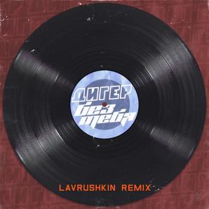 ДИГЕР - Без тебя (Lavrushkin Remix)