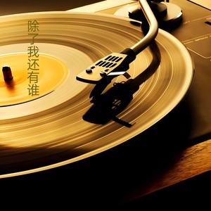 不用人陪