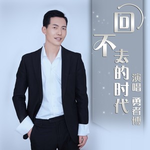 回不去的时代