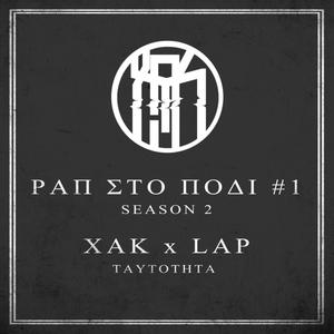 Ταυτότητα (feat. Lap) [Explicit]