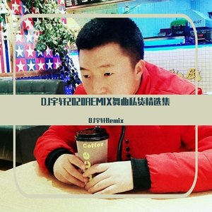 未曾离开过的你 (改编版Cover: 孙艺琪|DJ宇轩2020REMIX独家吉特巴版)封面