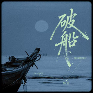 破船