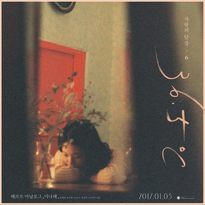 너와의 달밤을 (和你的月夜)