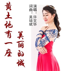 黄土地有一座美丽的城