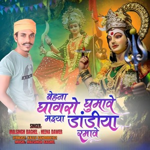 Behana Ghagro Gumaye Mayya Dadiya Ramaye