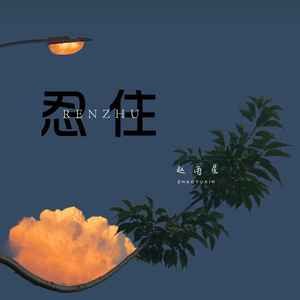 赵雨星 - 忍住 (伴奏)