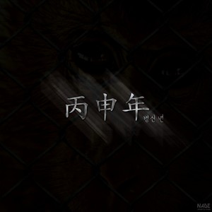 병신년(丙申年) (Inst.)