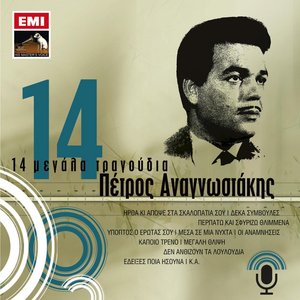 14 Megala Tragoudia - Petros Anagnostakis