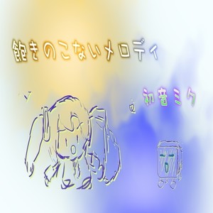 飽きのこないメロディ (feat. 初音ミク)