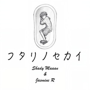 フタリノセカイ (feat. Jasmine R)